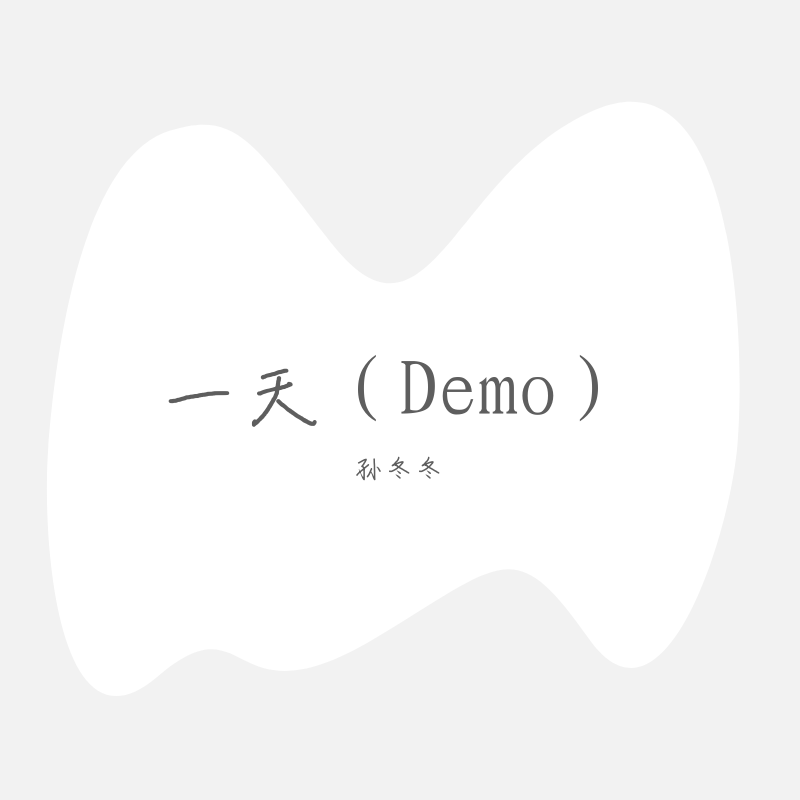 一天（Demo）