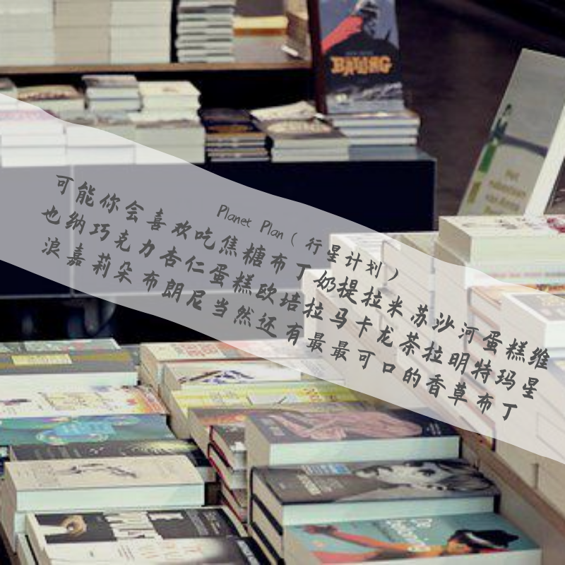 可能你会喜欢吃焦糖布丁奶提拉米苏马卡龙维也纳巧克力杏仁蛋糕欧朗尼当然还有最最可口的香草布丁