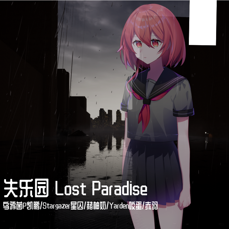 失乐园 Lost Paradise