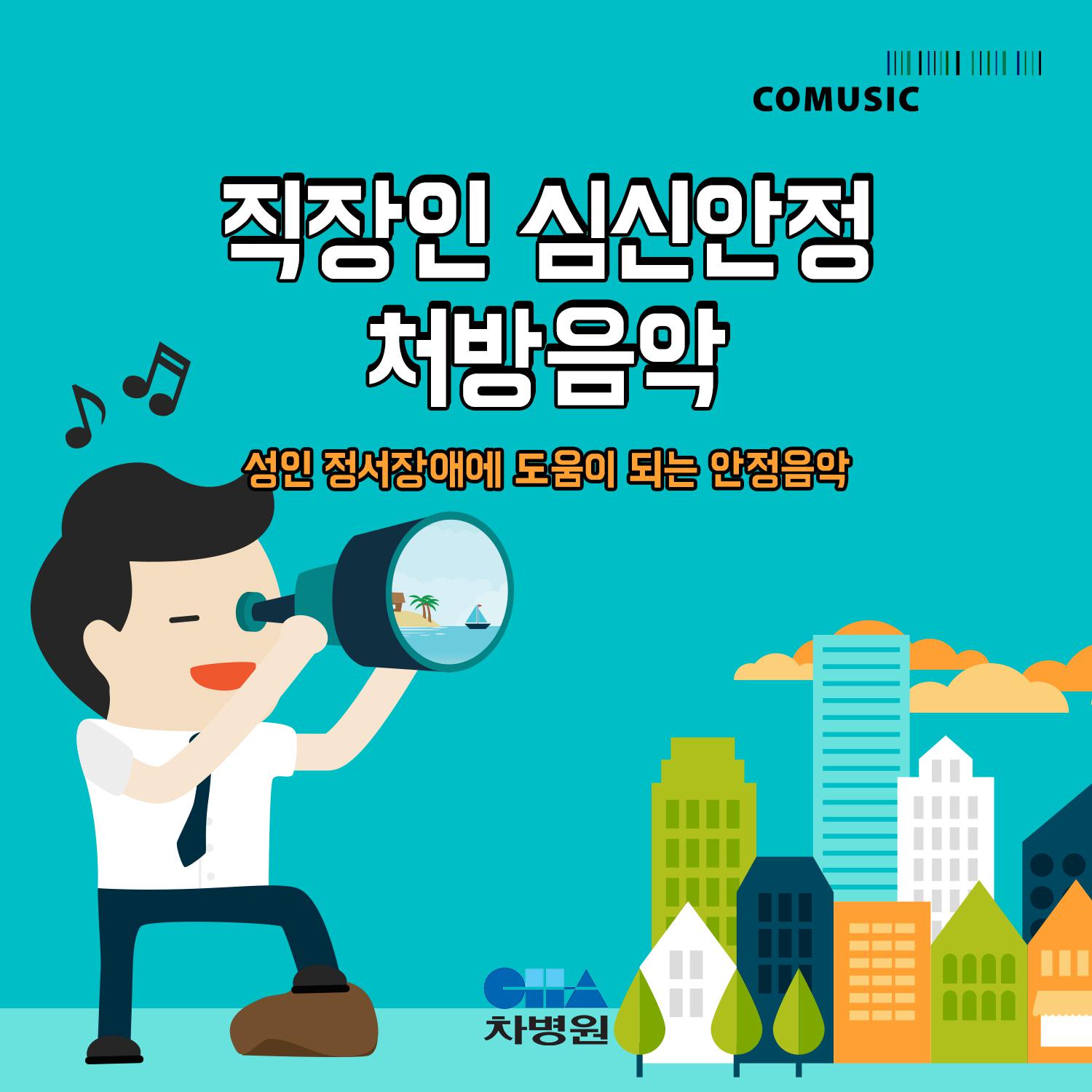 직장인 심신안정 처방음악 (부제 : 성인 정서장애에 도움이 되는 안정음악)