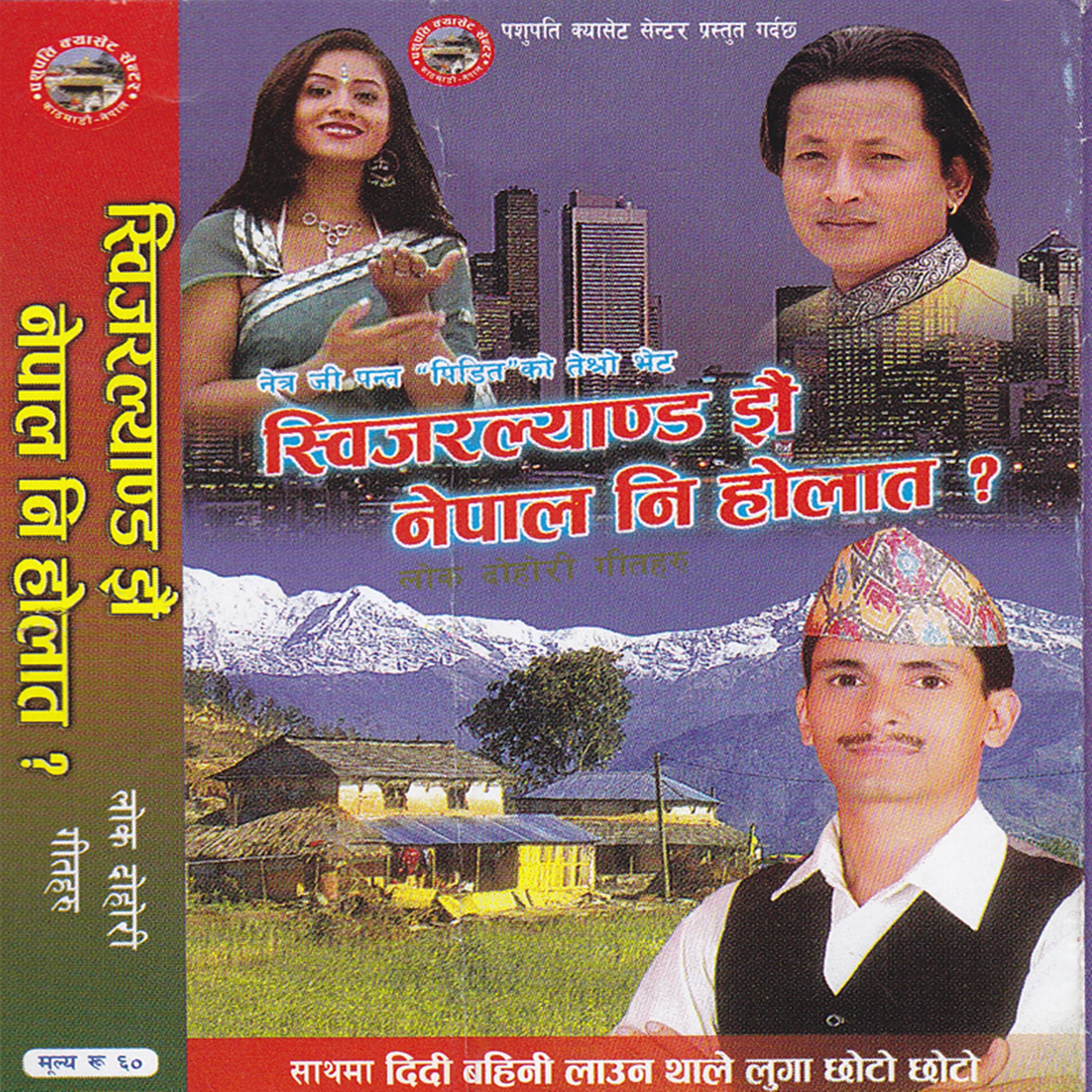 Swizarland Jhai Nepal - Single