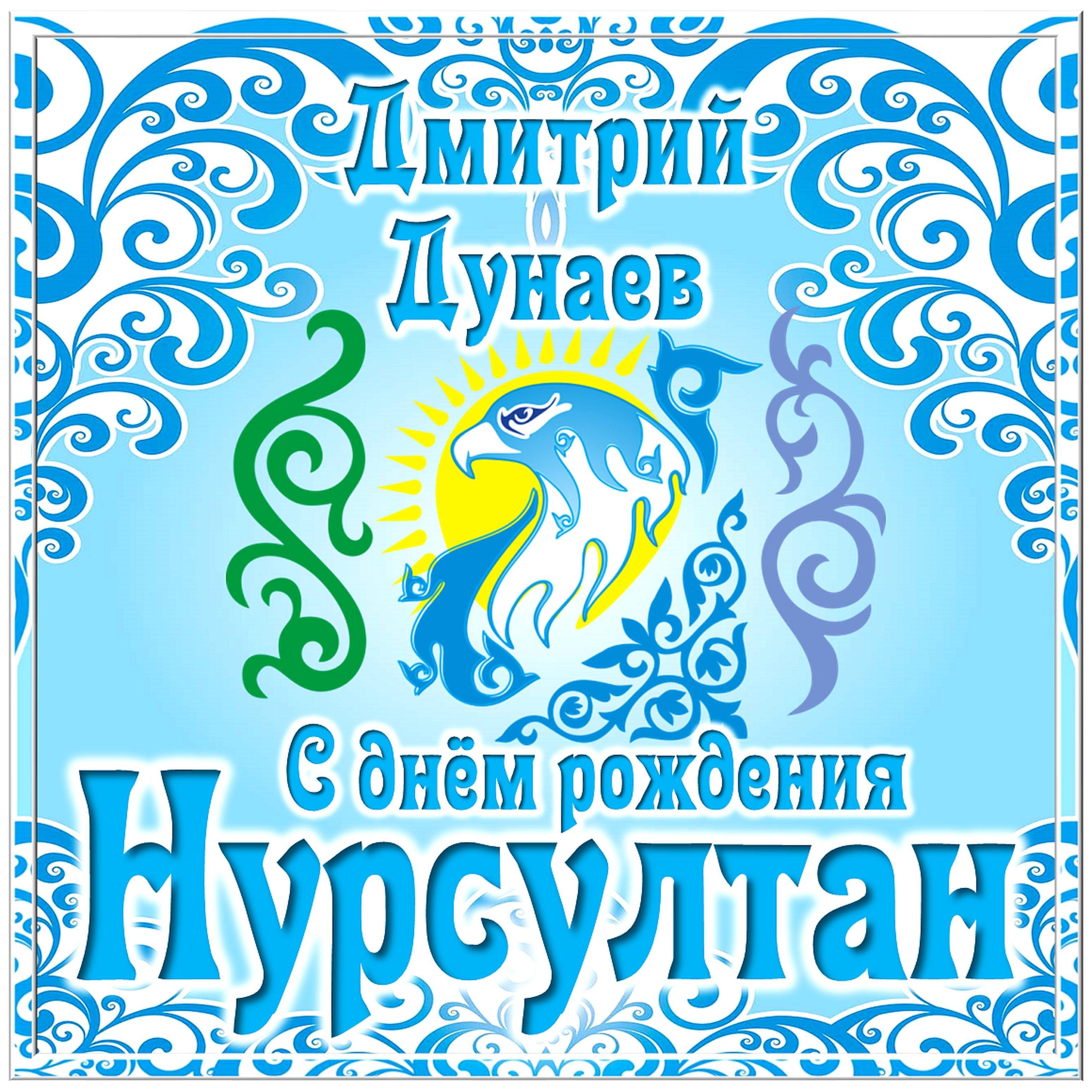 С днём рождения Нурсултан