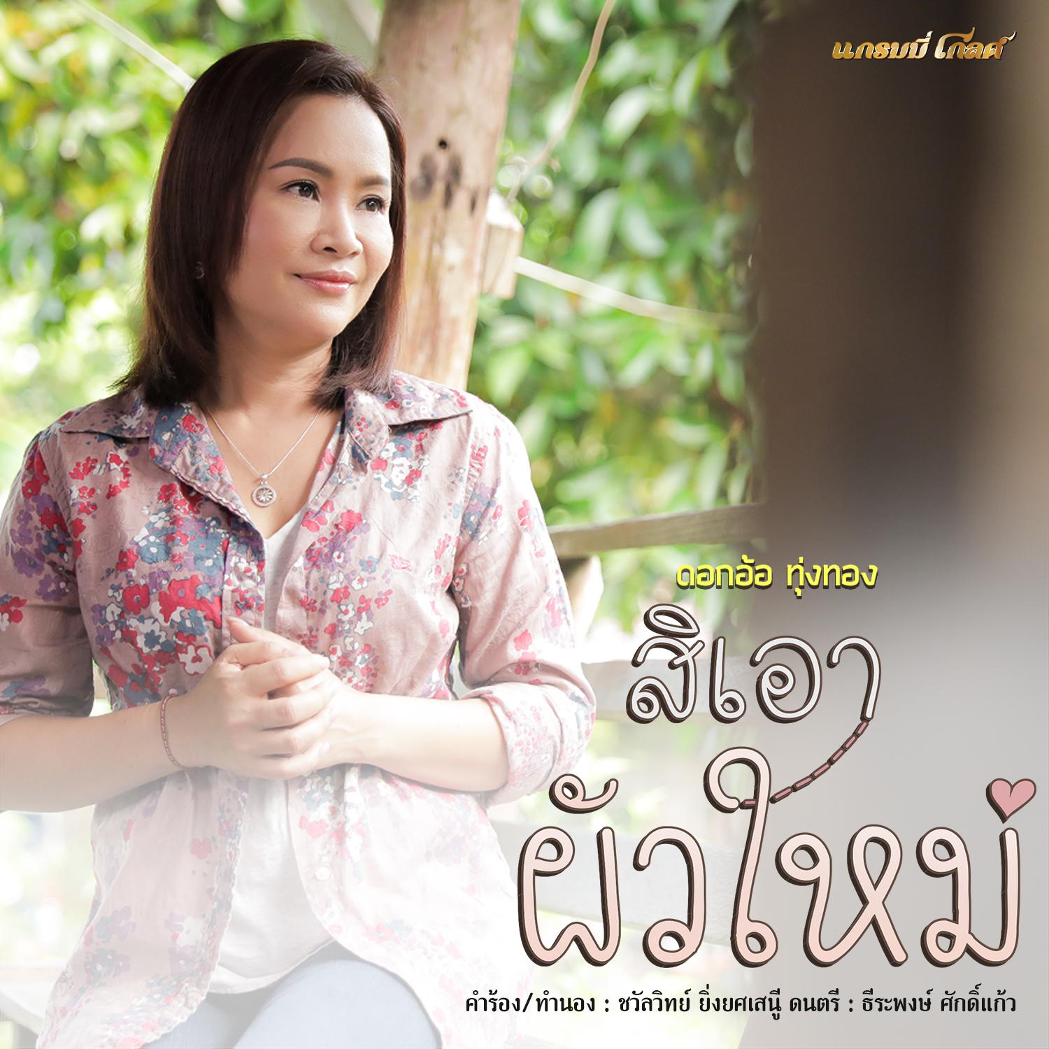 สิเอาผัวใหม่