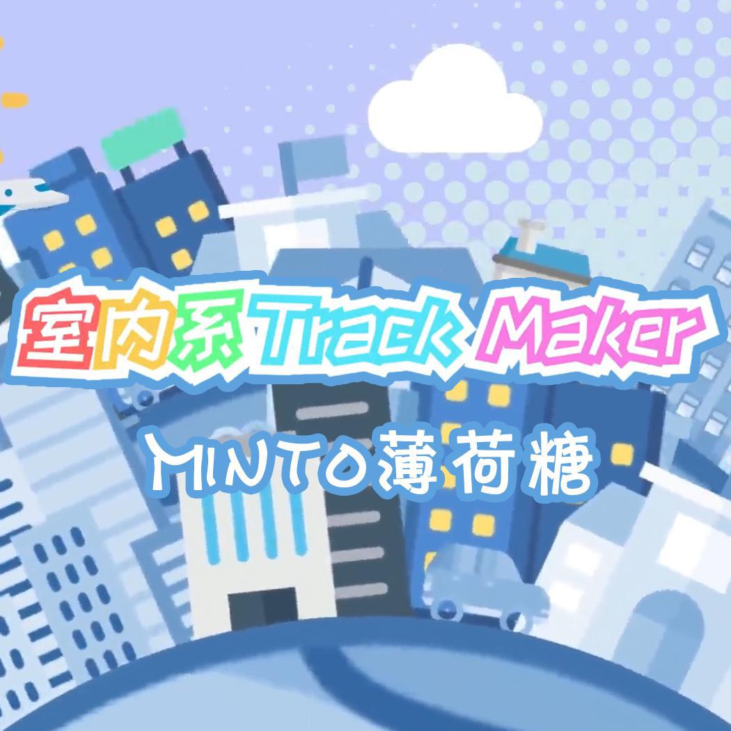 室内系的Trackmaker