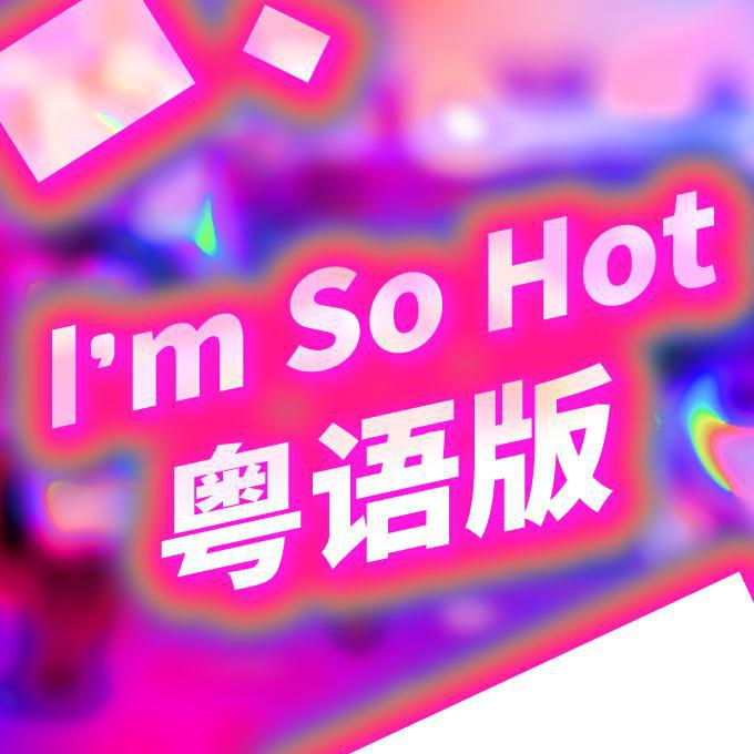 I‘m So Hot 粤语版