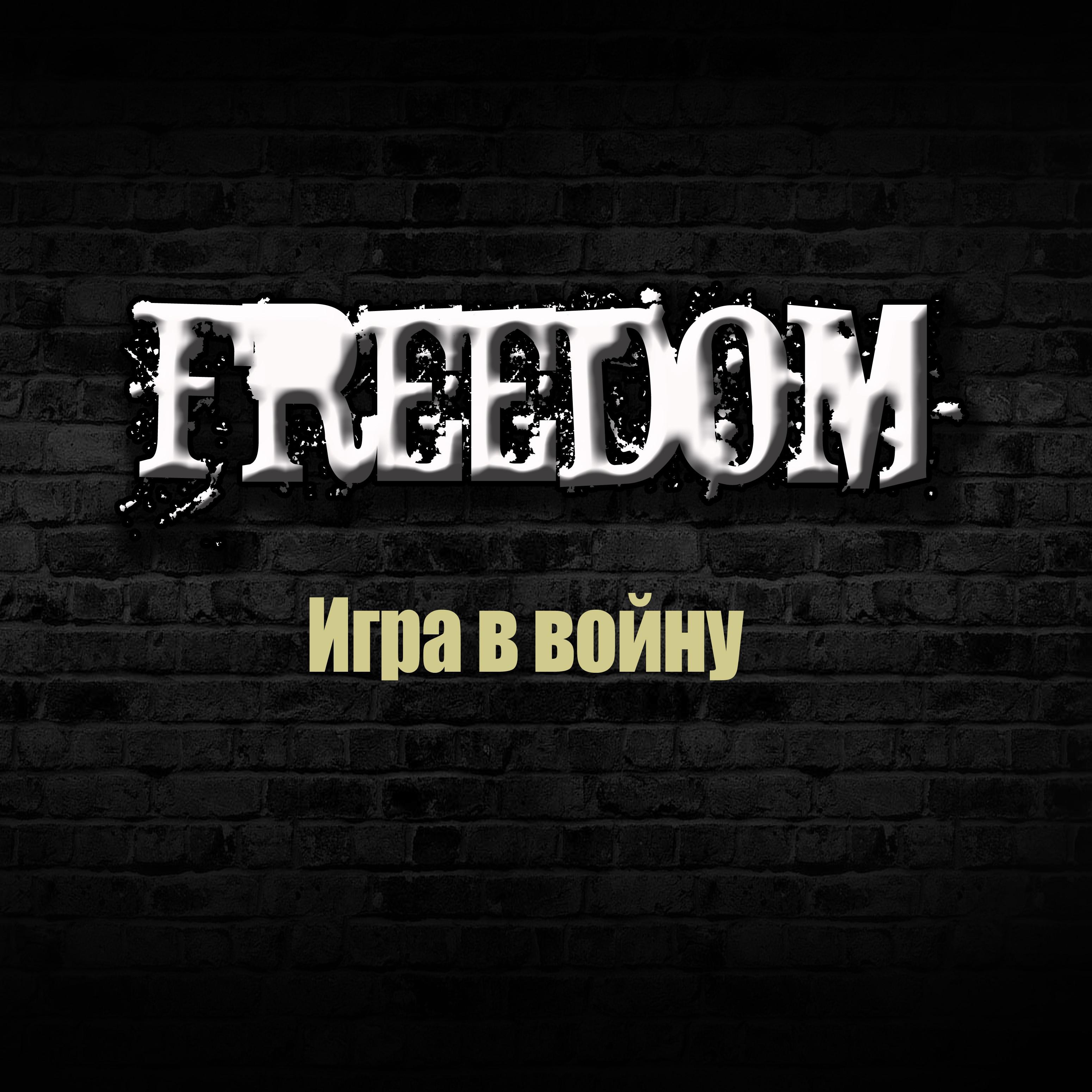 Игра в войну