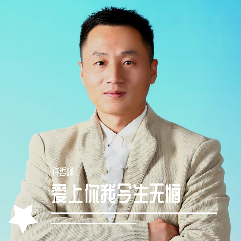 爱上你我今生无悔