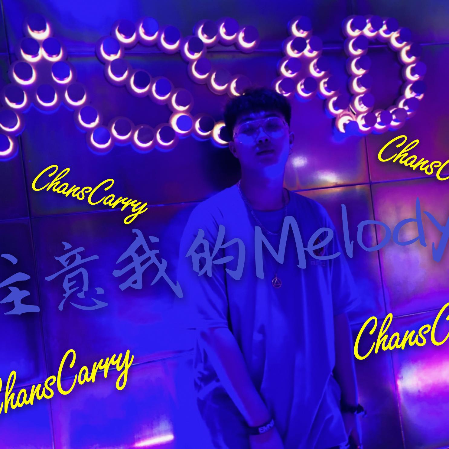 注意我的Melody