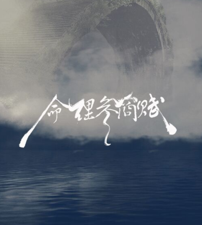 【原创】命理参商赋（唱：一浅半夏、晓珜）