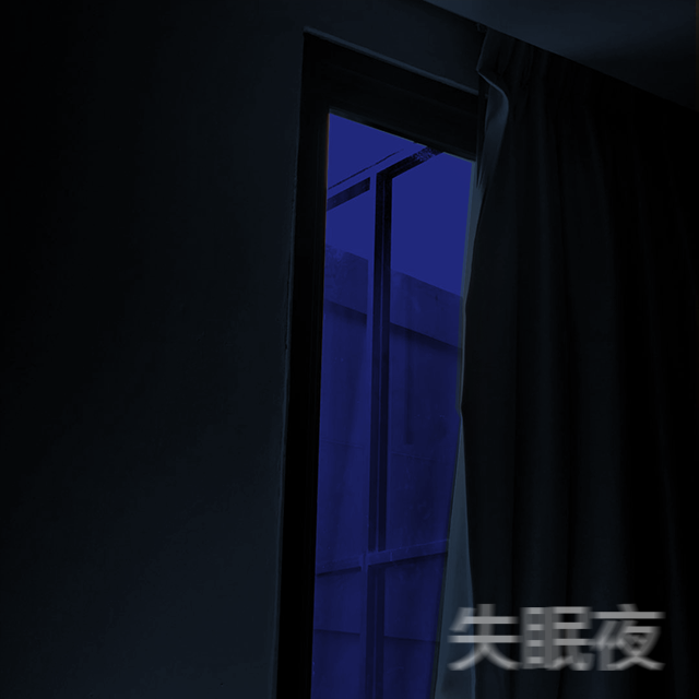 失眠夜