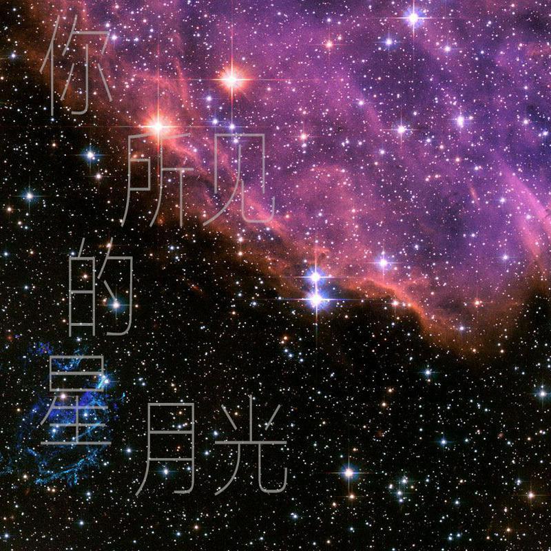 你所见的星月光