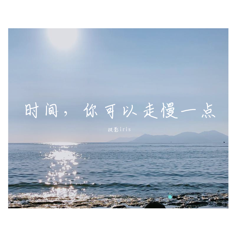 时间，你可以走慢一点