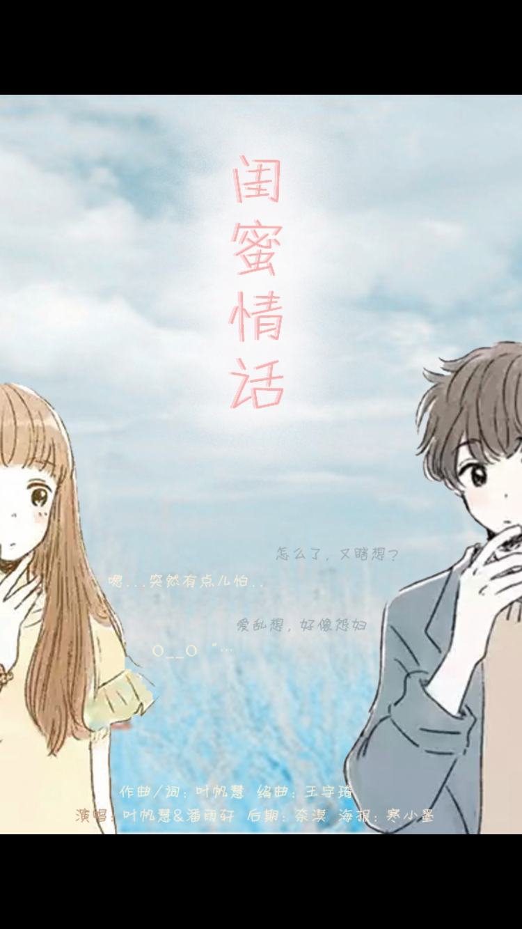 【萌๑原创】闺蜜情话