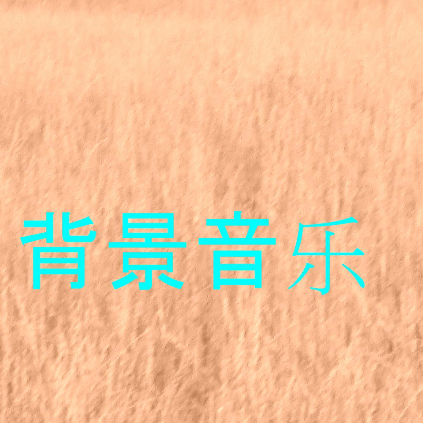 背景音乐