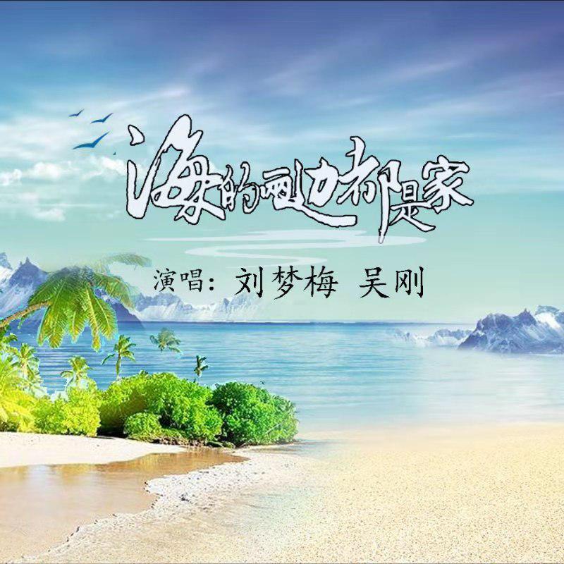 海的两边都是家