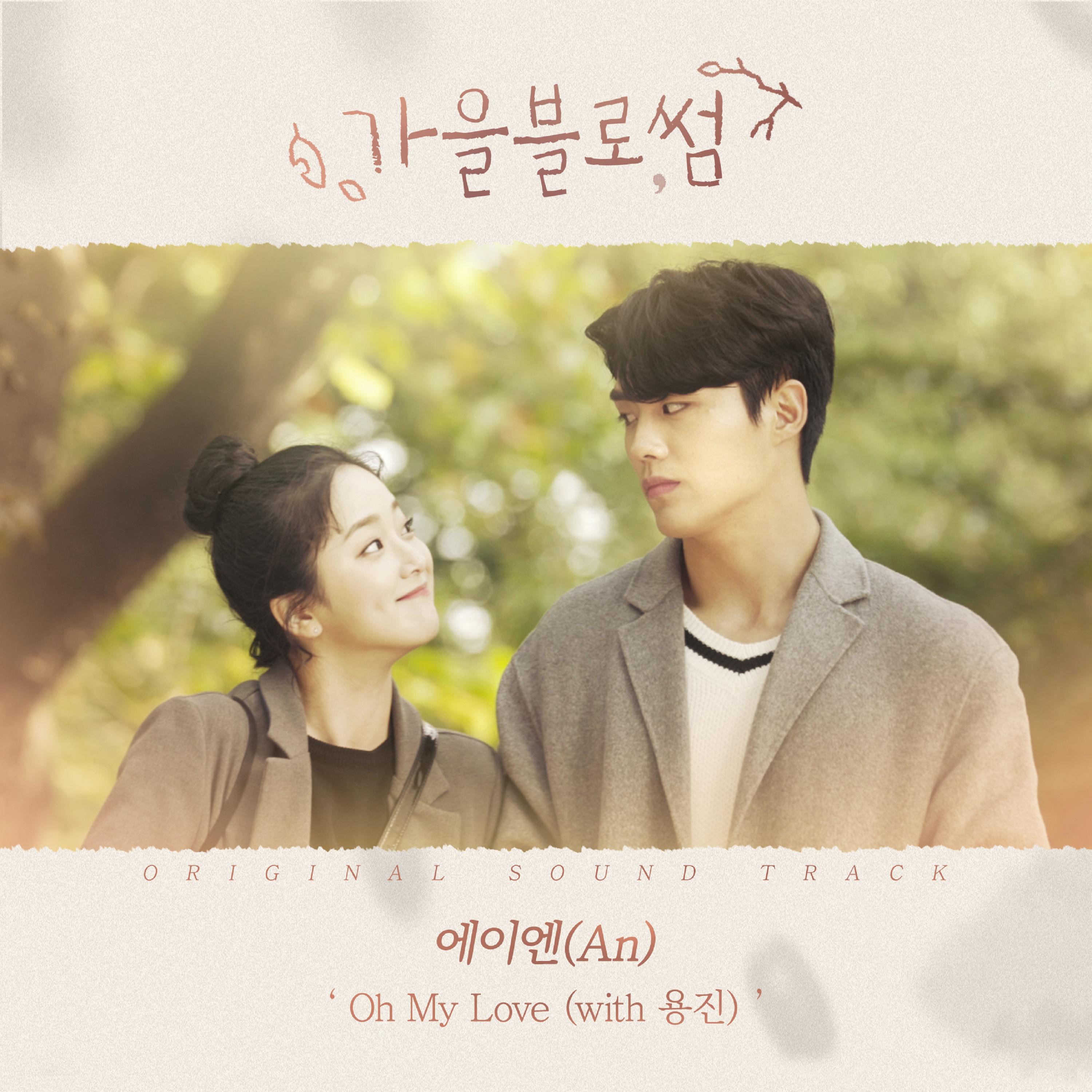 가을블로썸 OST