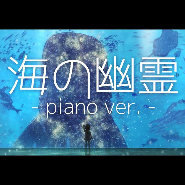 海の幽霊 -piano ver.-