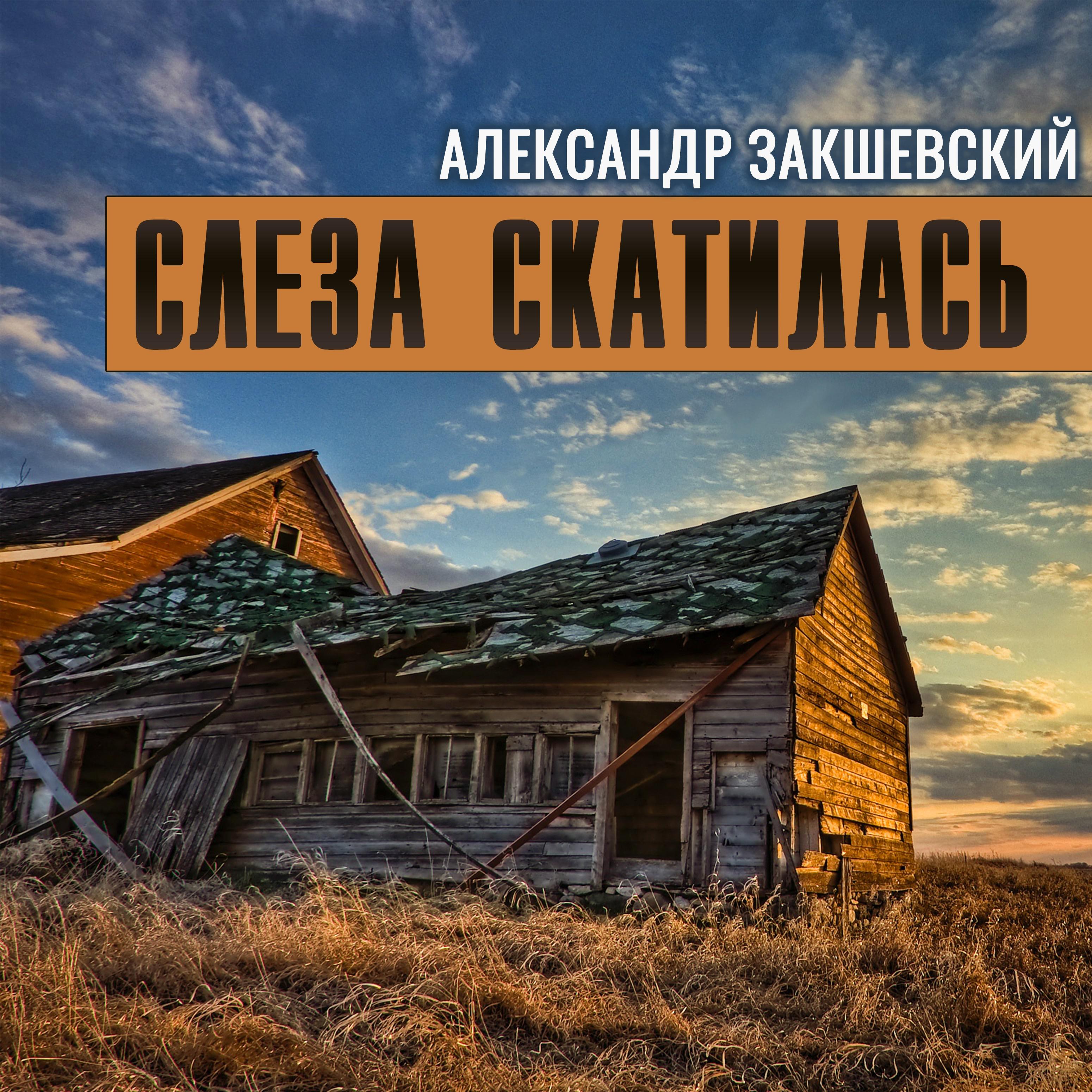 Слеза скатилась