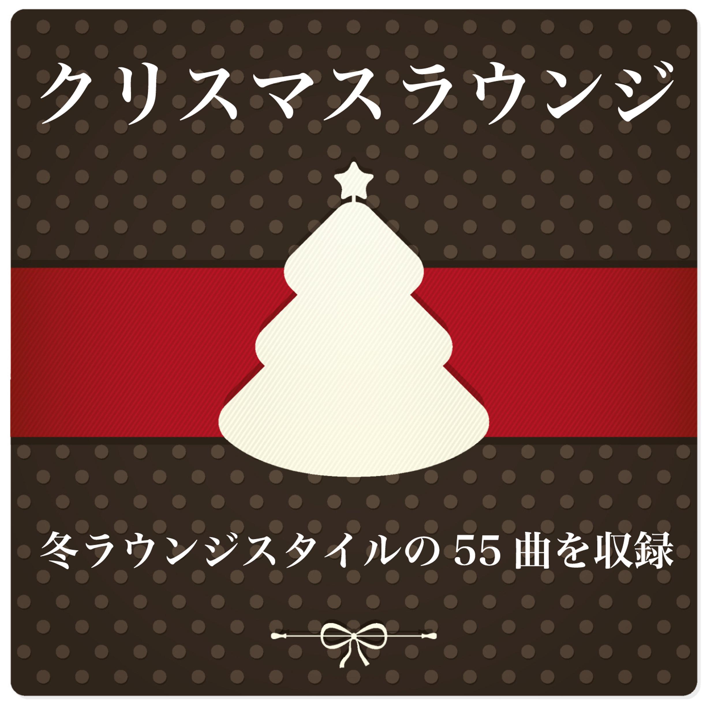 クリスマスラウンジ Christmas Lounge (冬ラウンジスタイルの55曲を収録 Includes 55 songs in winter lounge style)