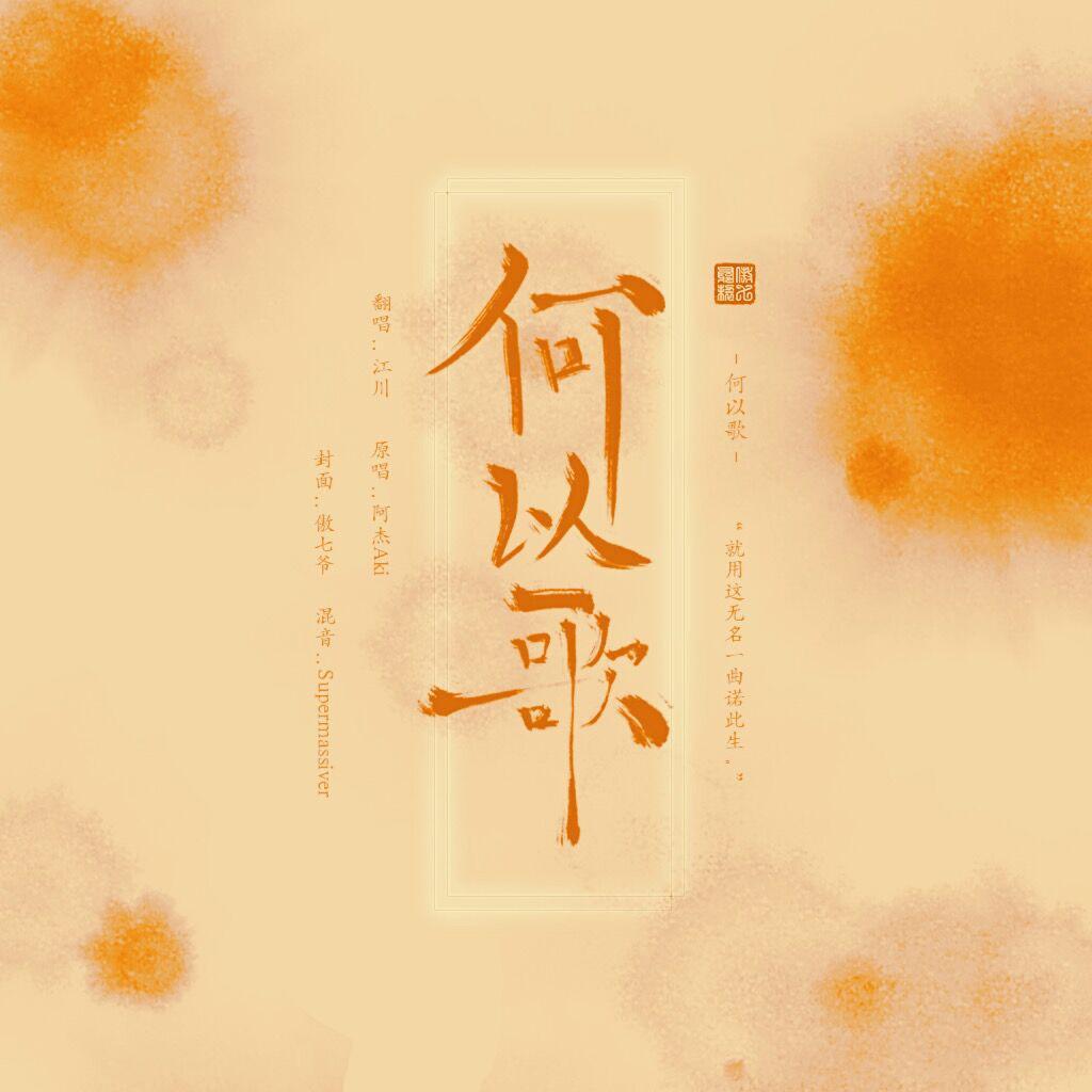 何以歌cover