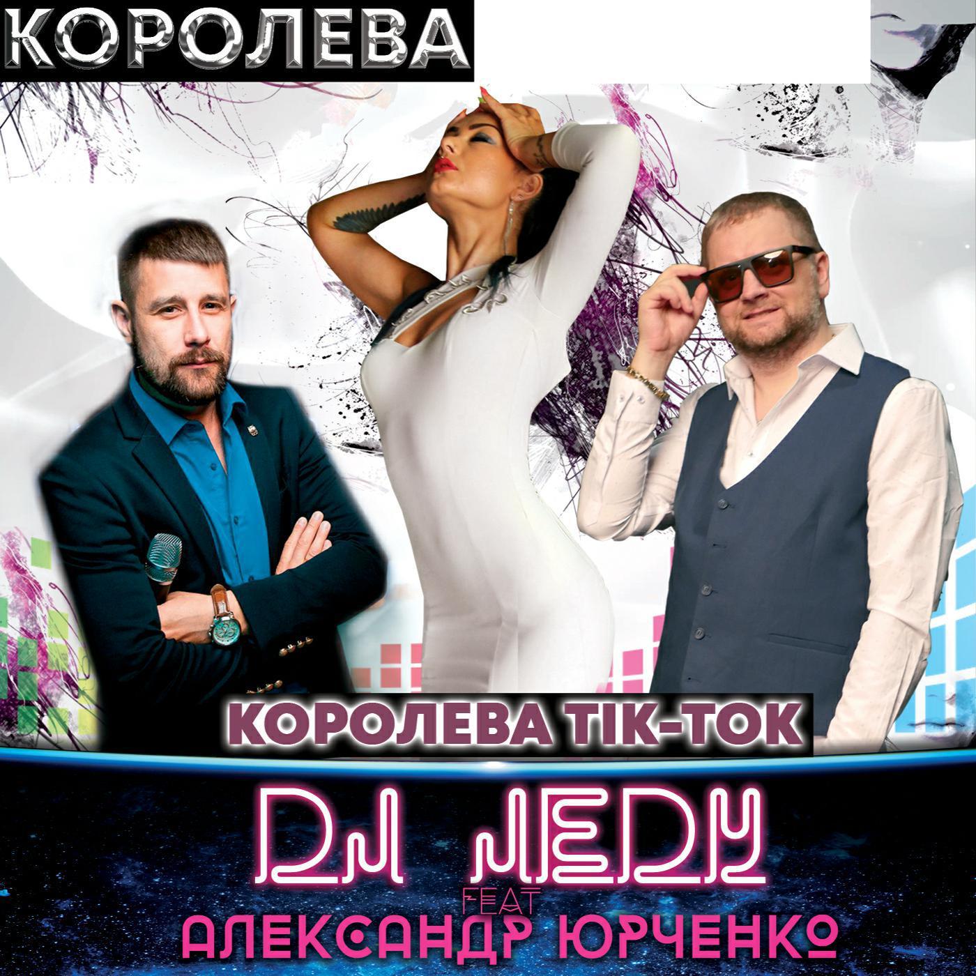 Королева Тiк-Ток