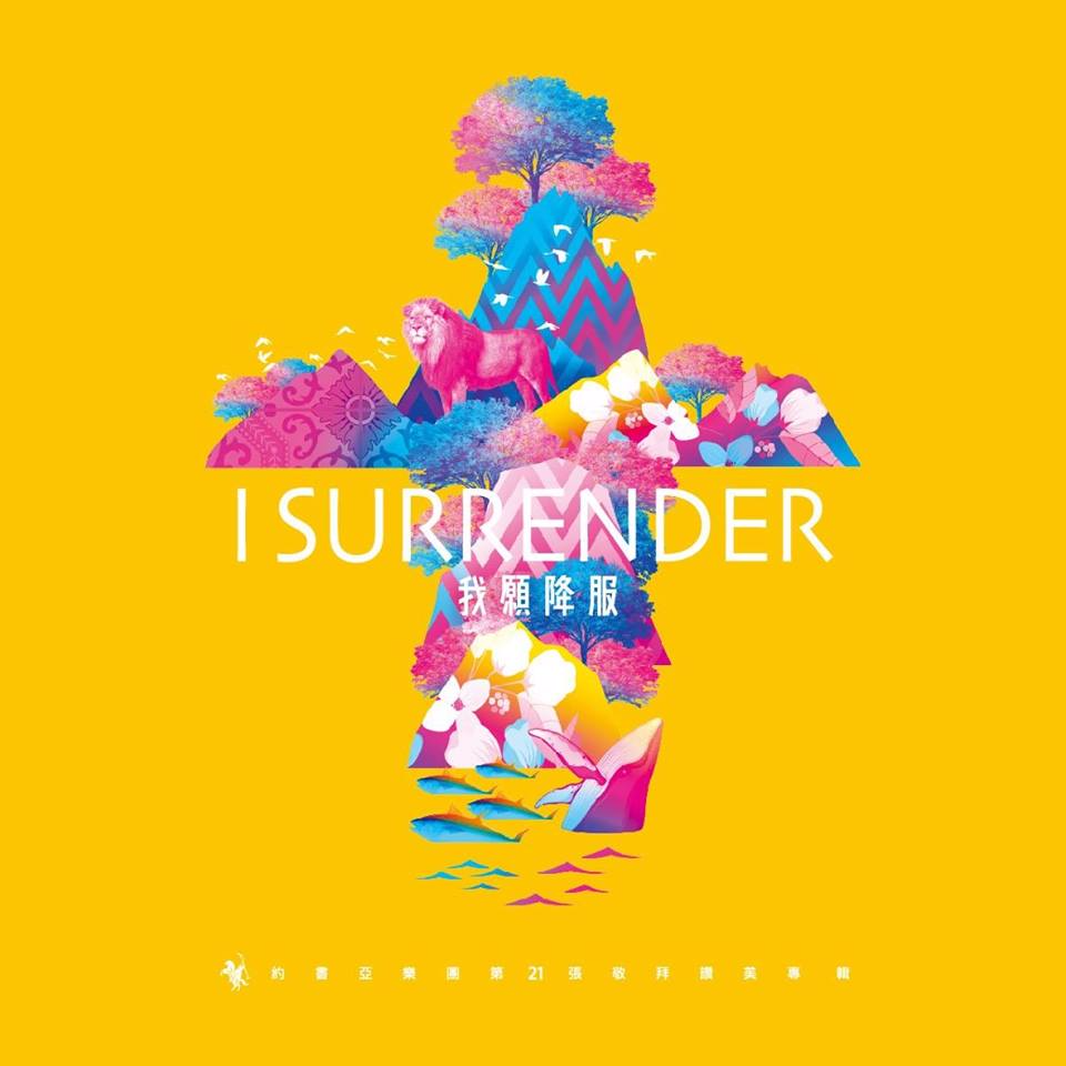 我愿降服 I Surrender