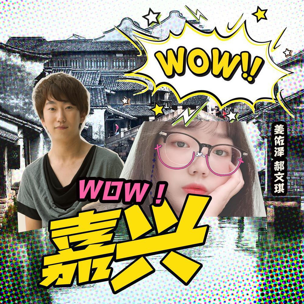 Wow！嘉兴！