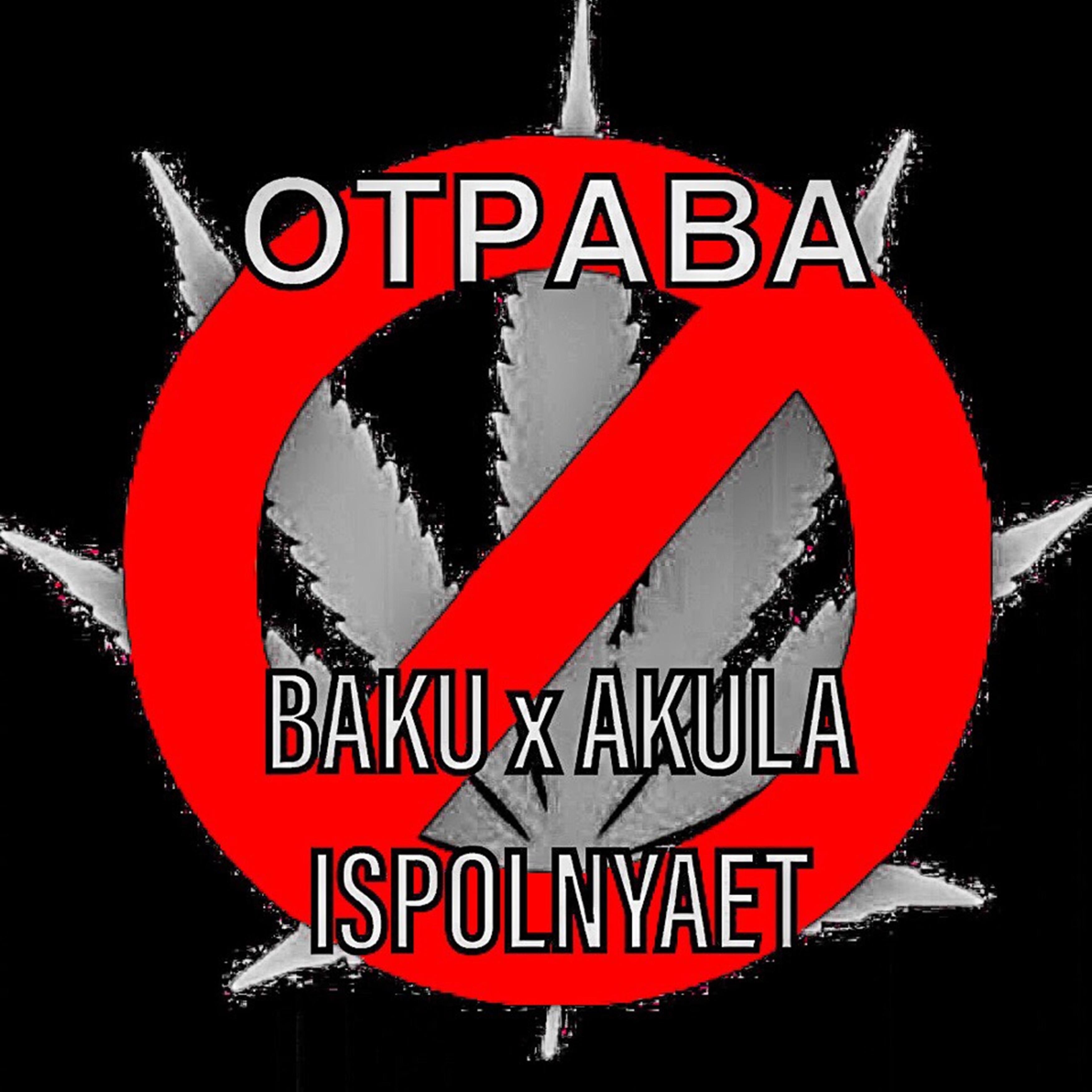 Отрава