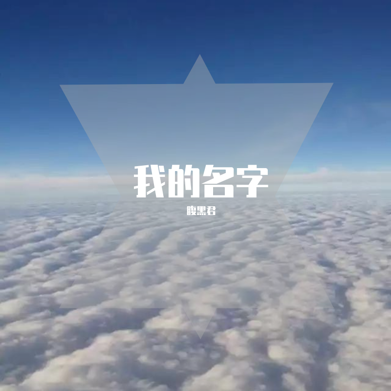 我的名字