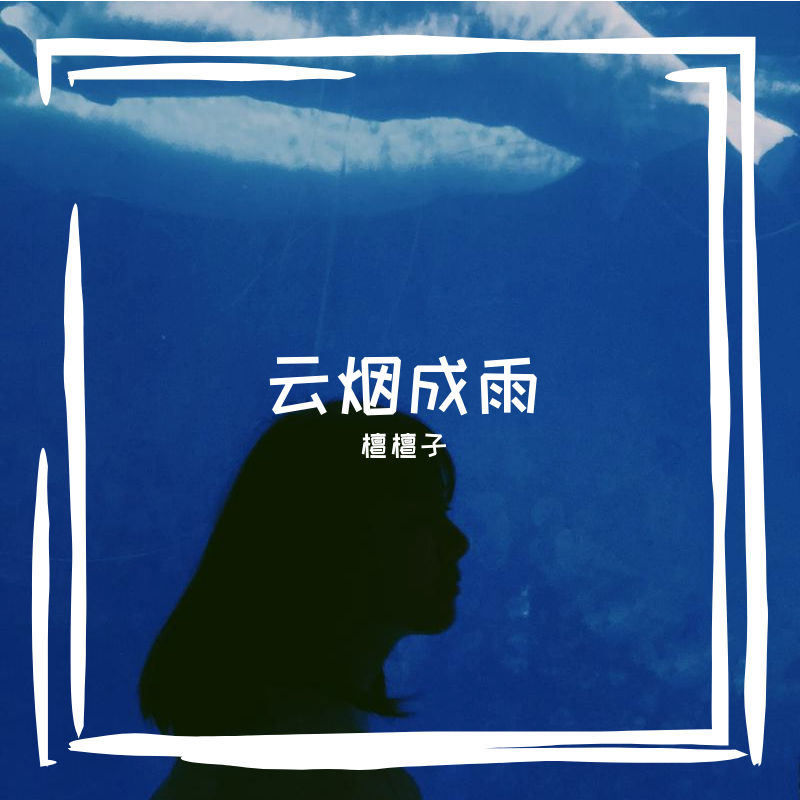 云烟成雨