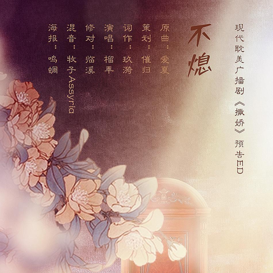 不熄——《撒娇》ED