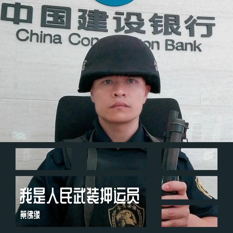 我是人民武装押运员