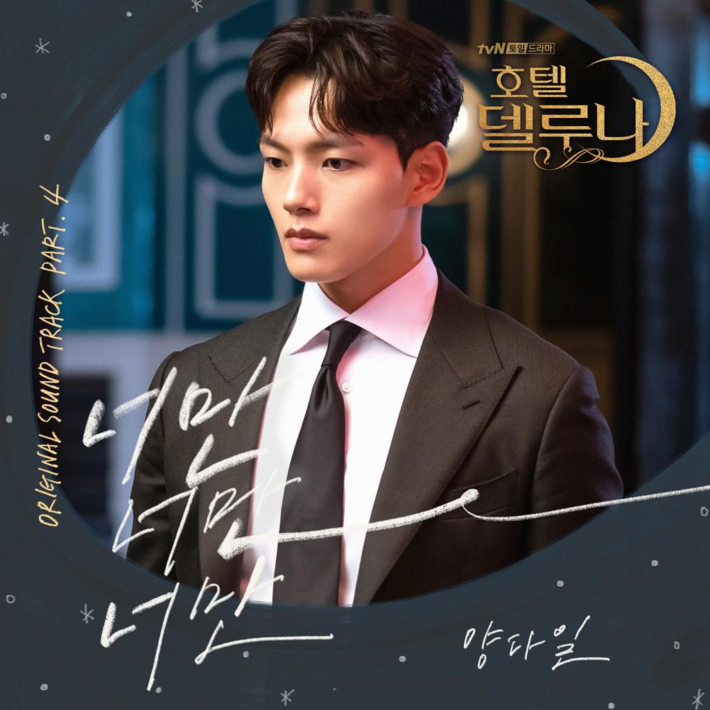 호텔 델루나 OST Part 4