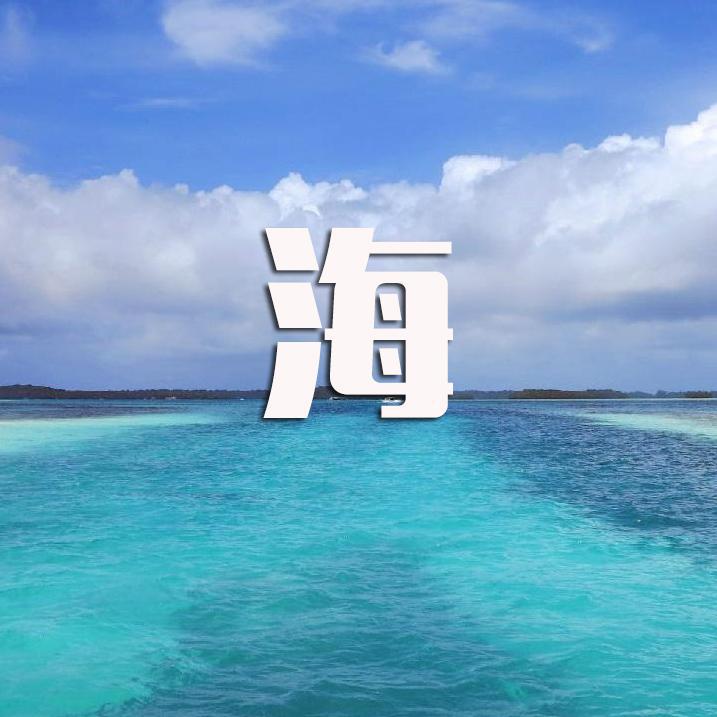 夏之海