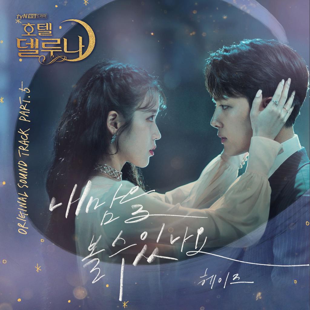 호텔 델루나 OST Part 5