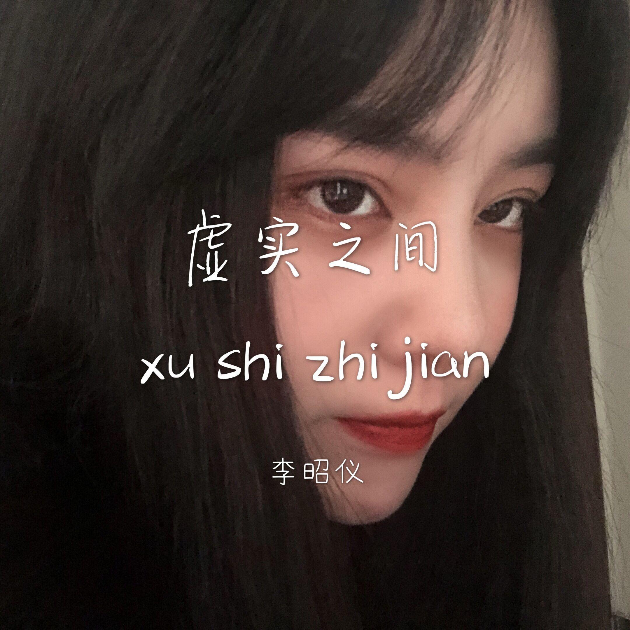 虚实之间-李昭仪