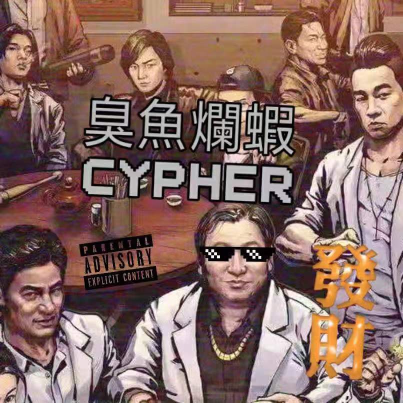 臭鱼烂虾Cypher