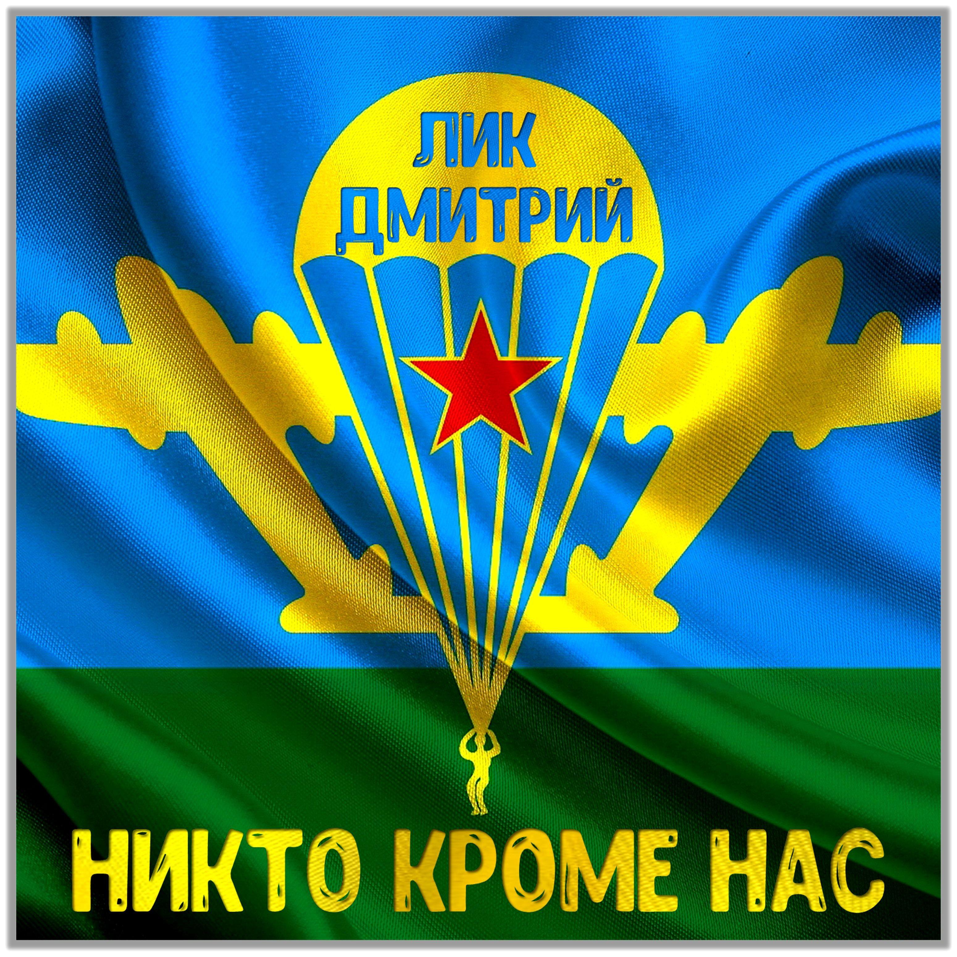 Никто кроме нас!