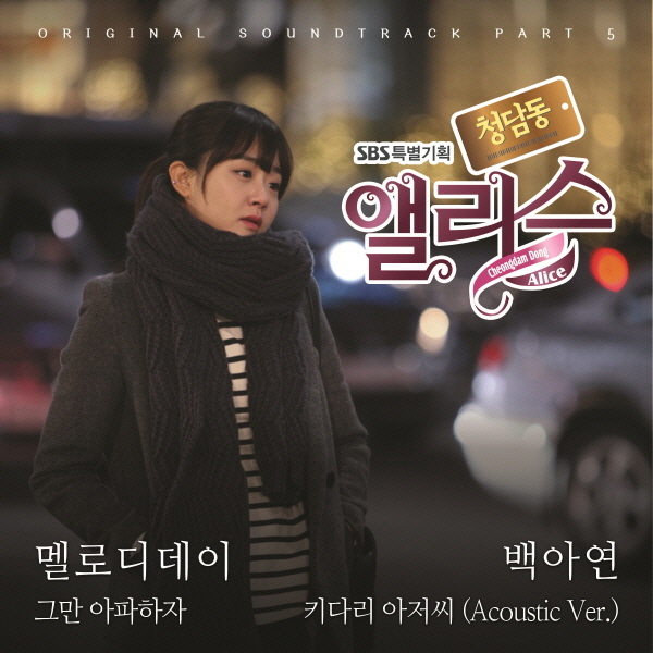 청담동 앨리스 OST Part.5