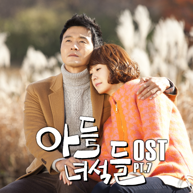 아들 녀석들 OST Part.7