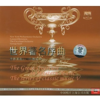 世界著名交响乐团演奏的古典音乐系列之五 世界著名序曲