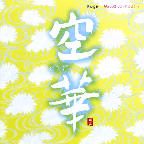 和平之月·空华II Kuge.II