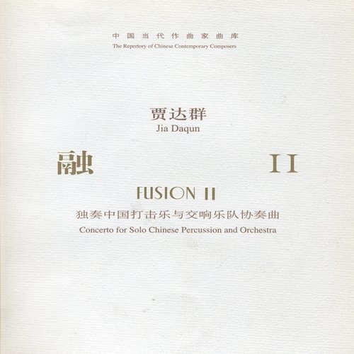 融II-独奏中国打击乐与交响乐队协奏曲