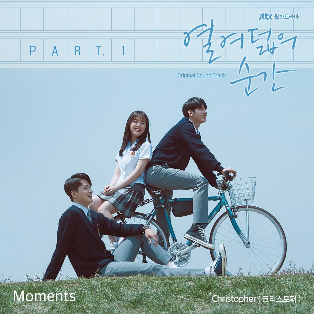 열여덟의 순간 OST Part 1