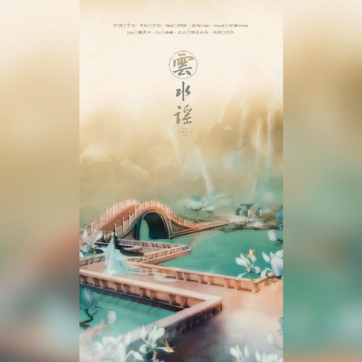 云水谣