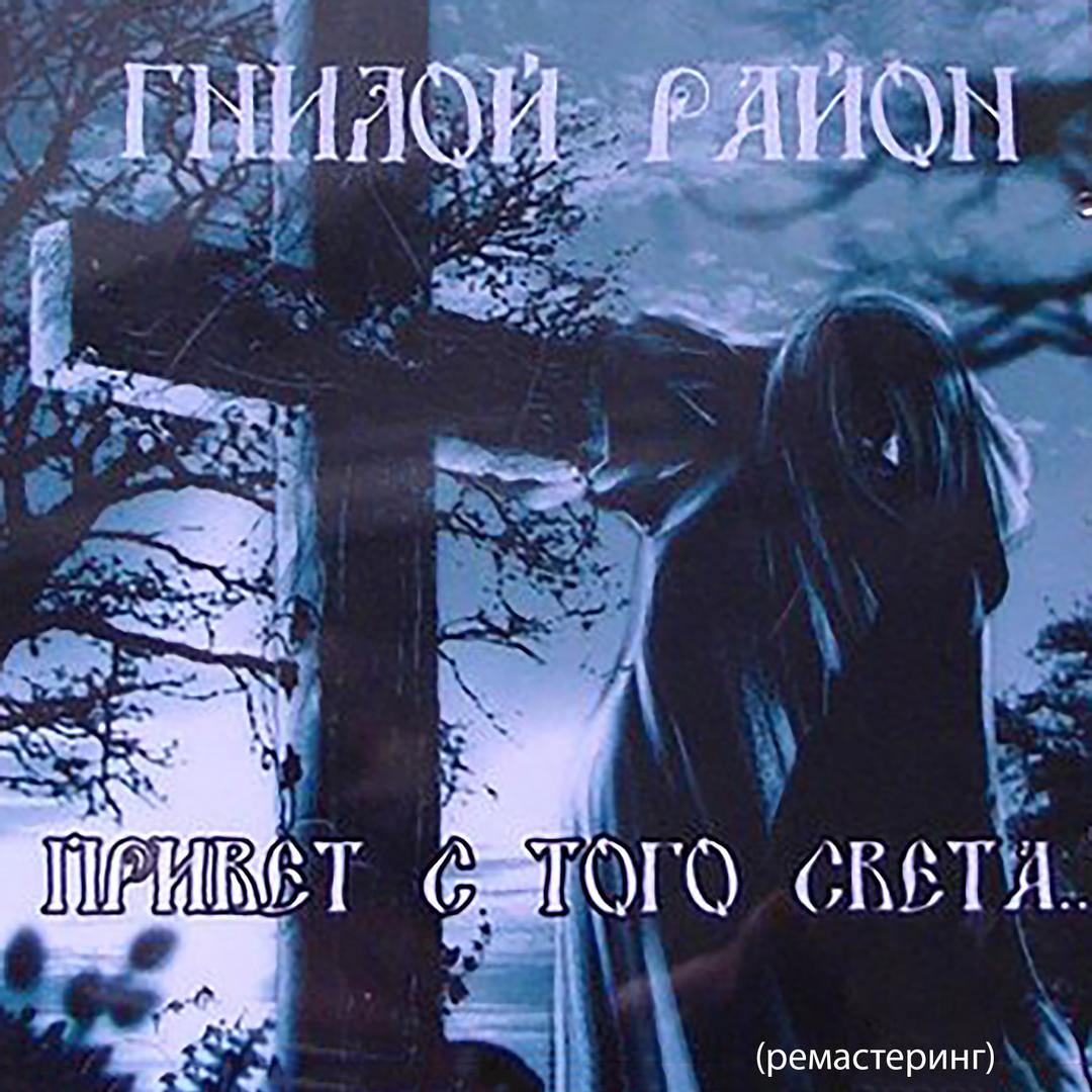 Привет с того света (Remastering)