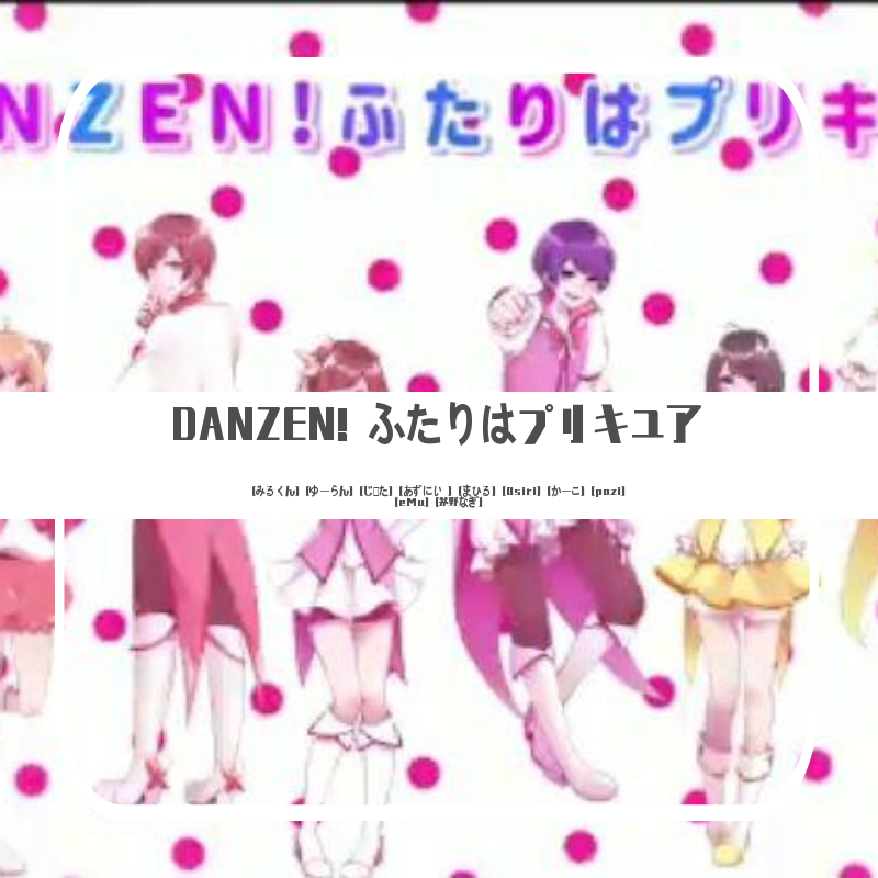 DANZEN! ふたりはプリキュア