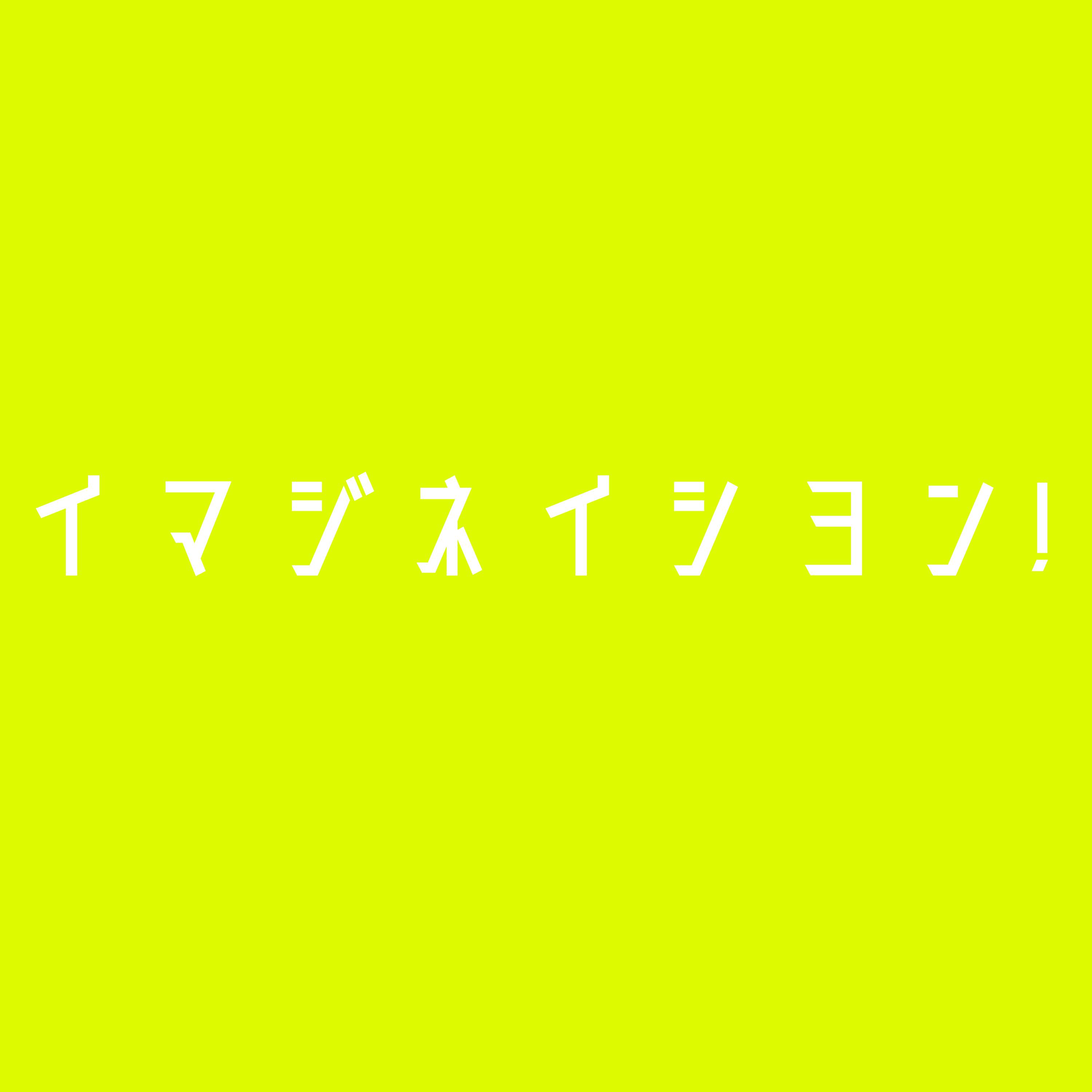 イマジネイシヨン!