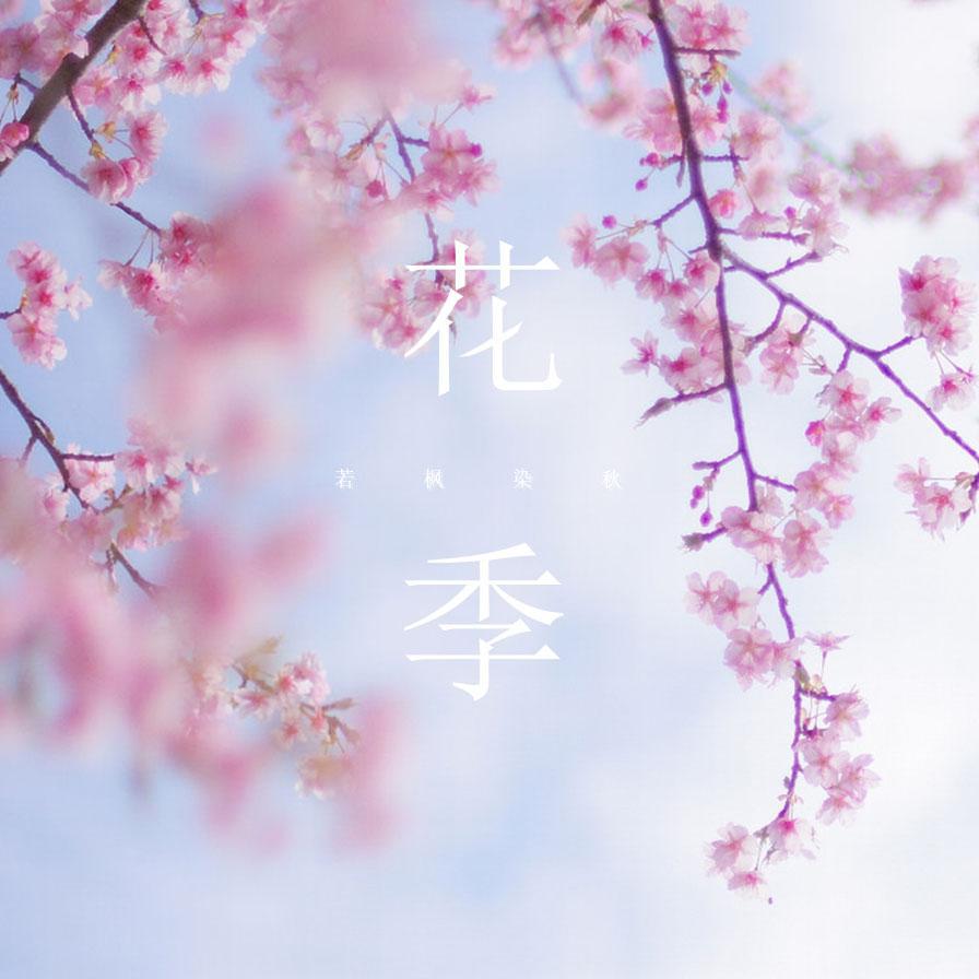 花季