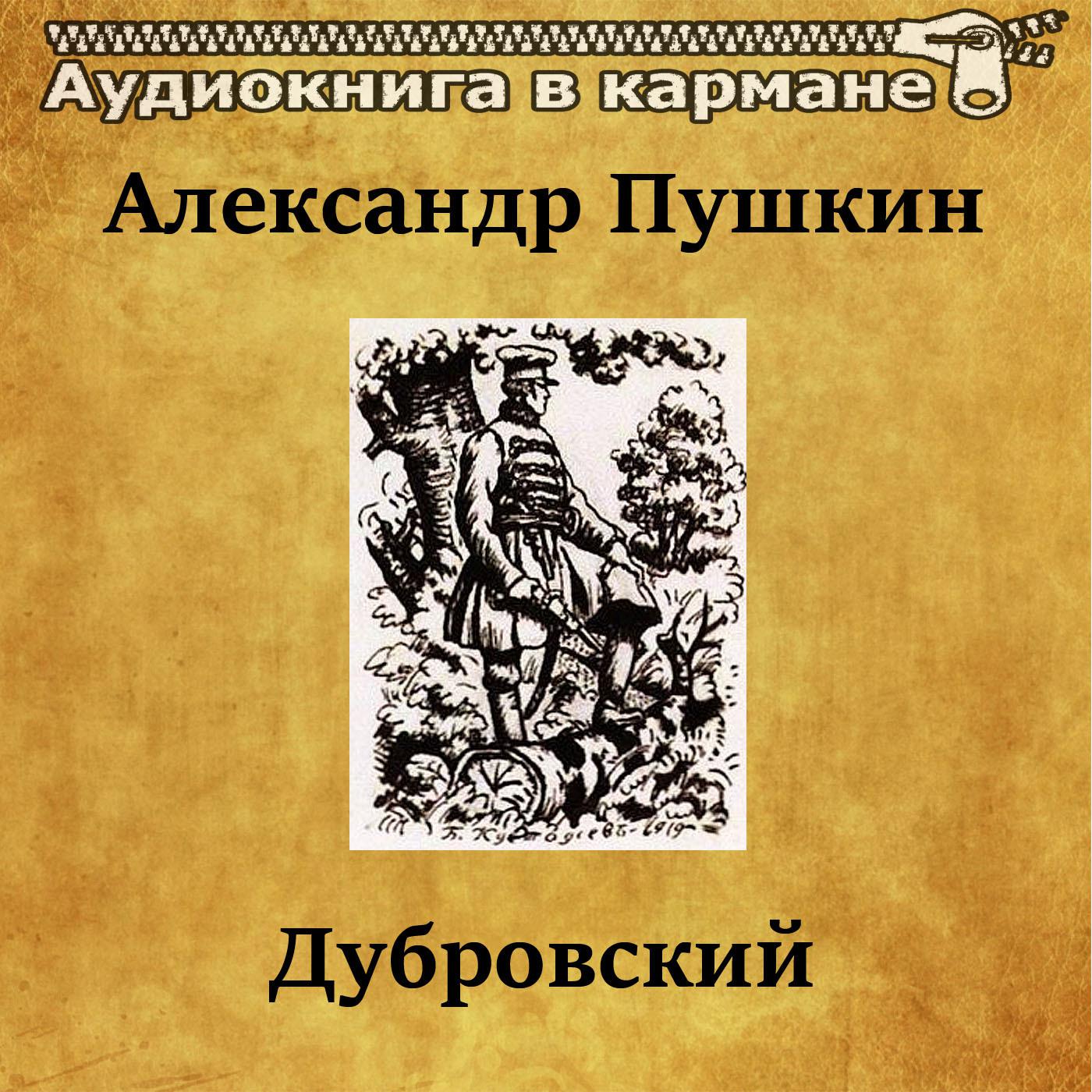 Дубровский, Чт. 1